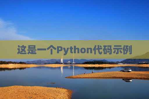 这是一个Python代码示例