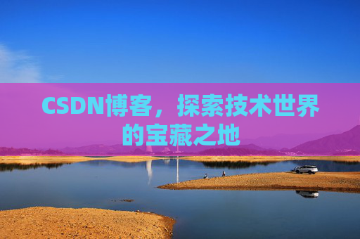 CSDN博客，探索技术世界的宝藏之地