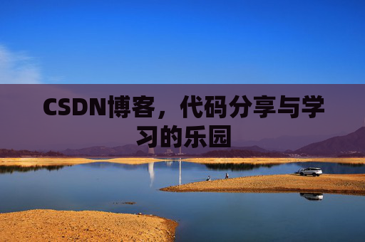 CSDN博客，代码分享与学习的乐园
